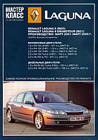 Renault Laguna II. Посібник з ремонту й експлуатації.