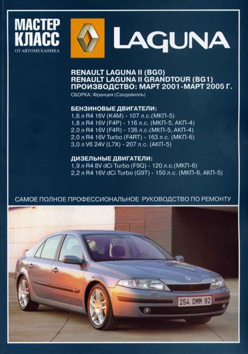 Эксплуатация renault. Renault Laguna II 2001. Руководство эксплуатации Лагуна 2. Renault Laguna Haynes. Книга по ремонту Рено Сафран.