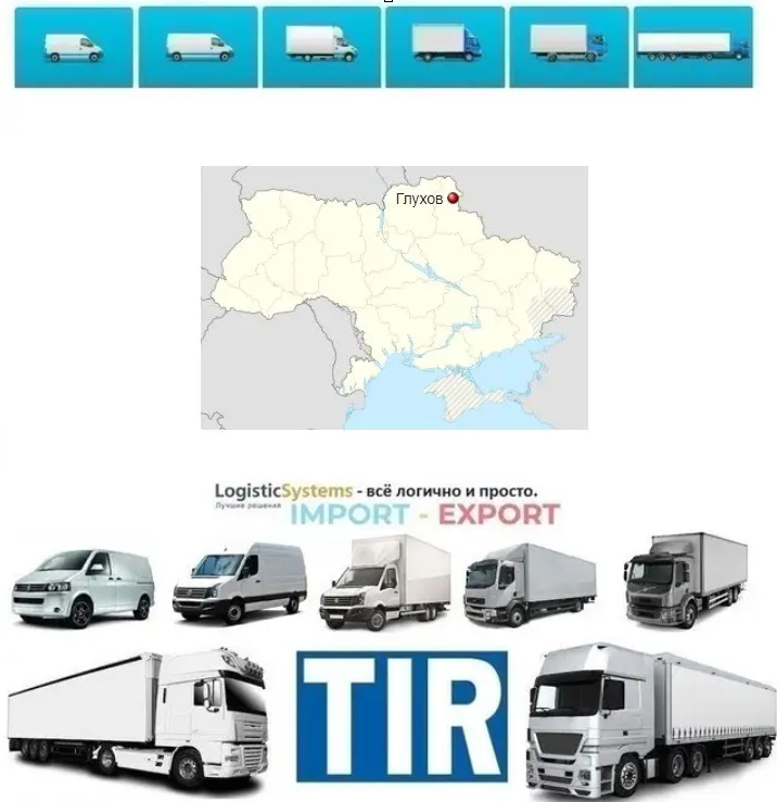 Міжнародні вантажоперевезення Глухів, фото 1