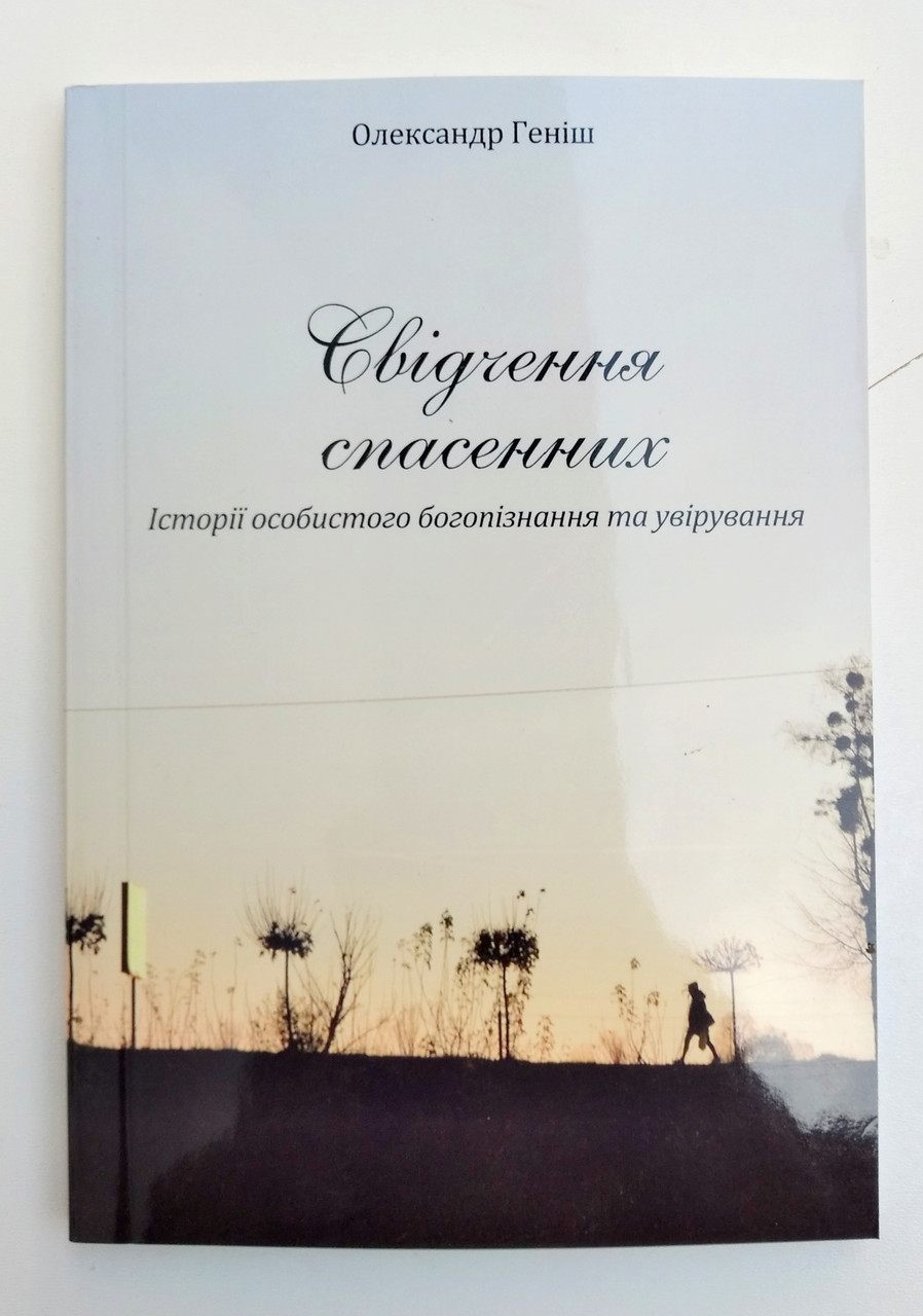 Свідчення спасенних. Історії особистого богопізнання та увірування

Олександр Геніш