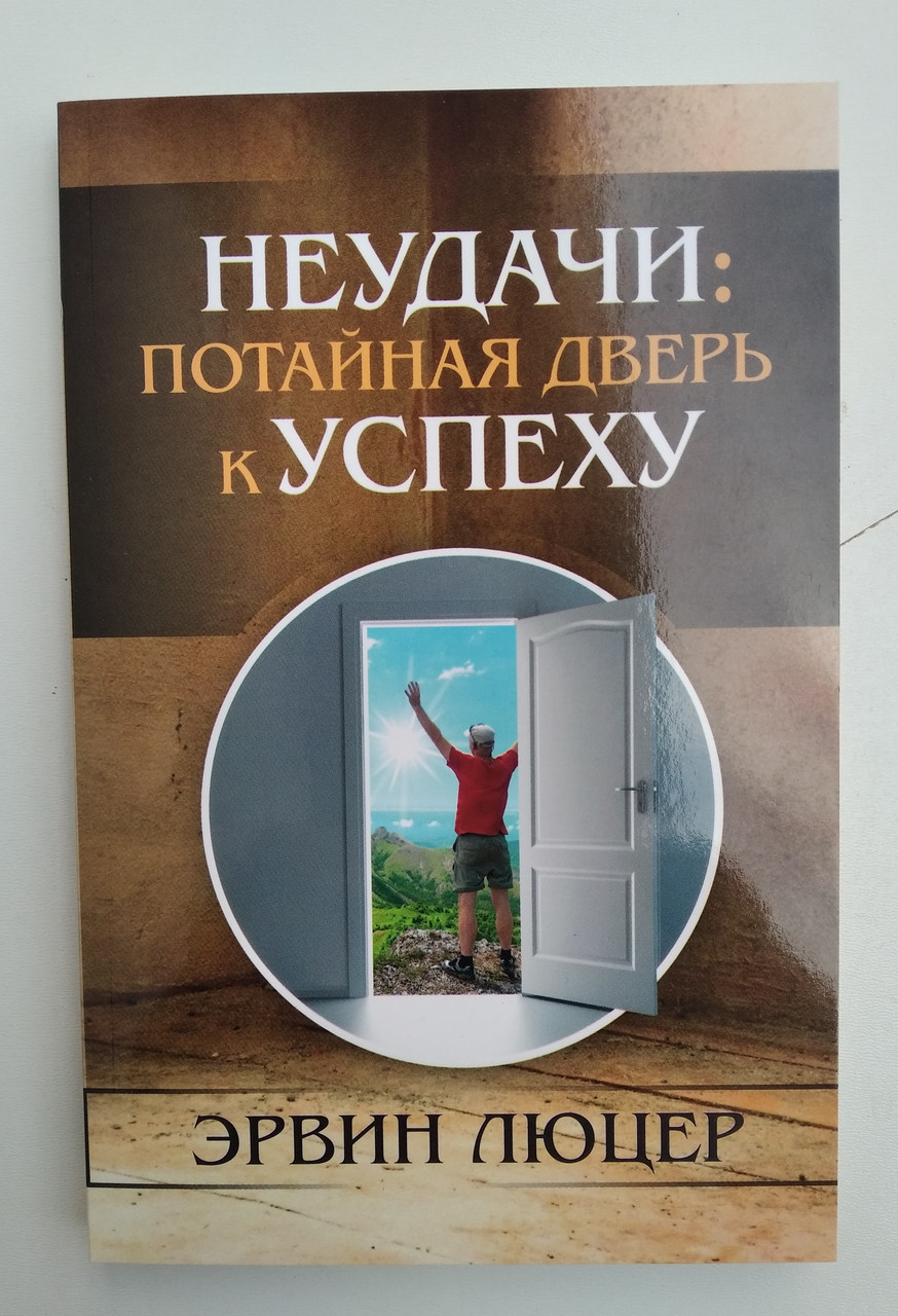 Невдачі: потаємні двері до успіху

Ервін Люцер