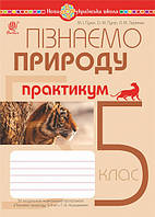 5 клас. НУШ. Пізнаємо природу. Практикум (до модельної навч. програми Коршевнюк Т.В.), Богдан