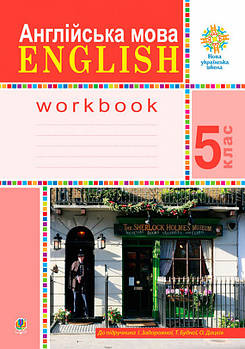 5 клас. Англійська мова. Робочий зошит (до підручника Задорожної І., Будної Т.), Богдан