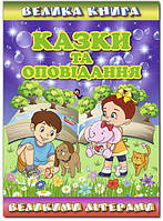 Велика книга. Казки та оповідання великими літерами