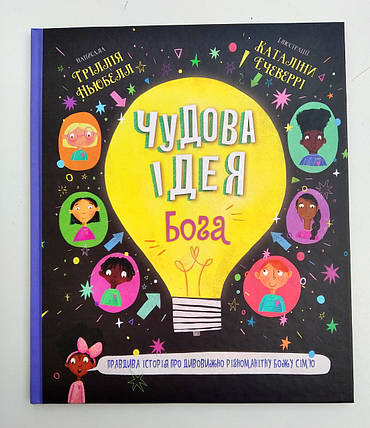 Чудова ідея Бога, фото 1