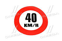 Табличка (наклейка) ограничение скорости (160мм) 40 км. (TEMPEST) TP 87.59.01 Ukr