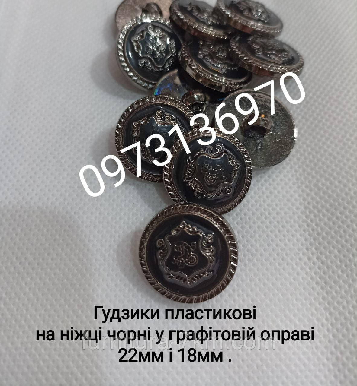 Ґудзики пластикові (блек-нікель),
розмір — 18 мм. паковання/500 шт.
На ніжці.