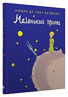 Детские художественные книги проза `Маленький принц` Современная литература для детей