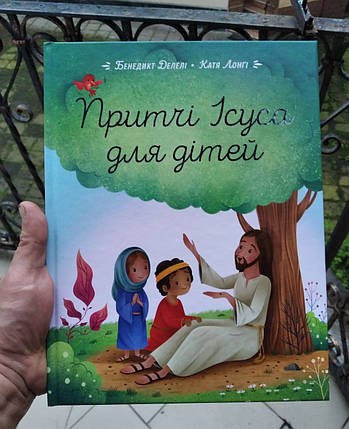 Притчі Ісуса для дітей
Автор: Бенедикт Делелі, Катя Лонгі, фото 2