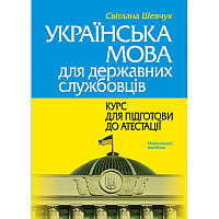 Автор - Шевчук С.. Книга Українська мова для державних службовців: КУРС ДЛЯ ПІДГОТОВИ ДО АТЕСТАЦІЇ (м`як.)