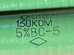 Резистор ВС - 5 130кОм 5%