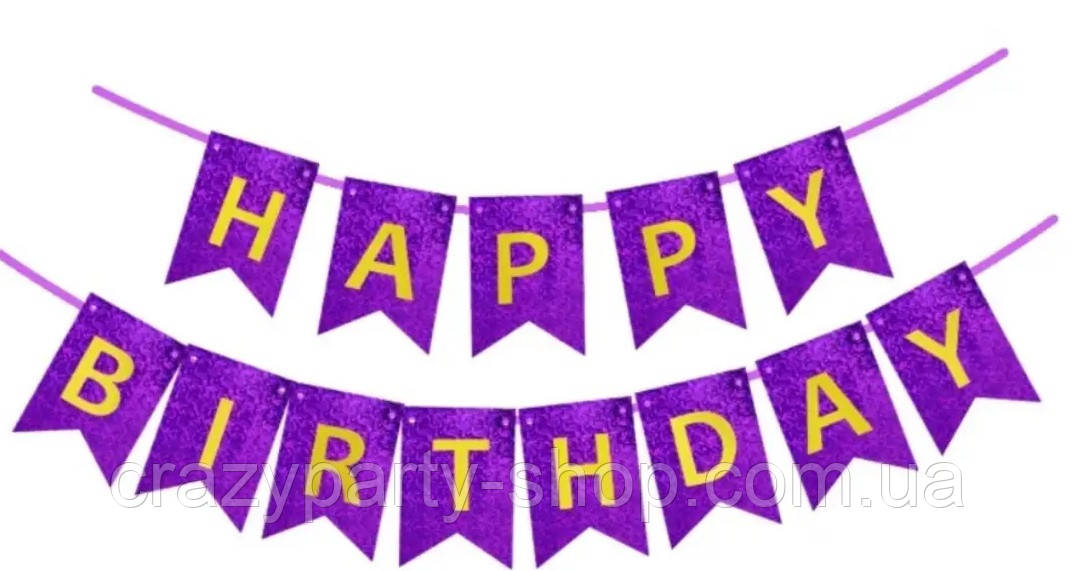 Гірлянда Happy birthday фіолетова, фото 1