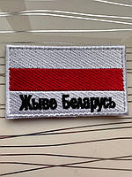 Прапорець «Жыве Беларусь»