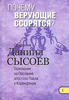 Почему верующие ссорятся? Толкование на Послания апостола Павла к Коринфянам. Священник Даниил Сысоев