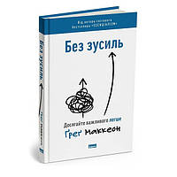 Книга Без зусиль. Досягайте важливого легше - Ґреґ Маккеон (3924)