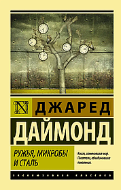 Рушниці, мікроби та сталь. Історія людських спільнот. Даймонд Джаред. Ексклюзивна класика