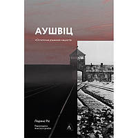 Книга Аушвіц. Остаточне рішення нацистів - Лоренс Ріс