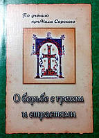 О борьбе с грехом и страстями. По учению прп. Нила Сорского