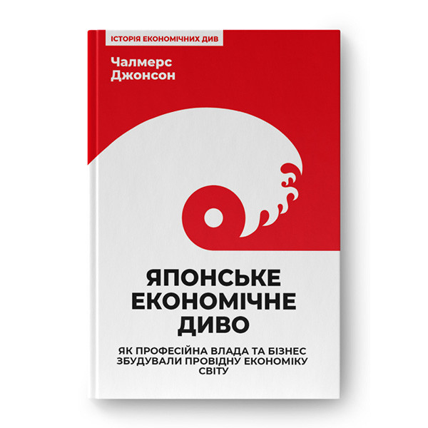 Книга  Японське економічне диво. Як професійна влада та бізнес збудували провідну економіку світу - Чалмерс Джонсон