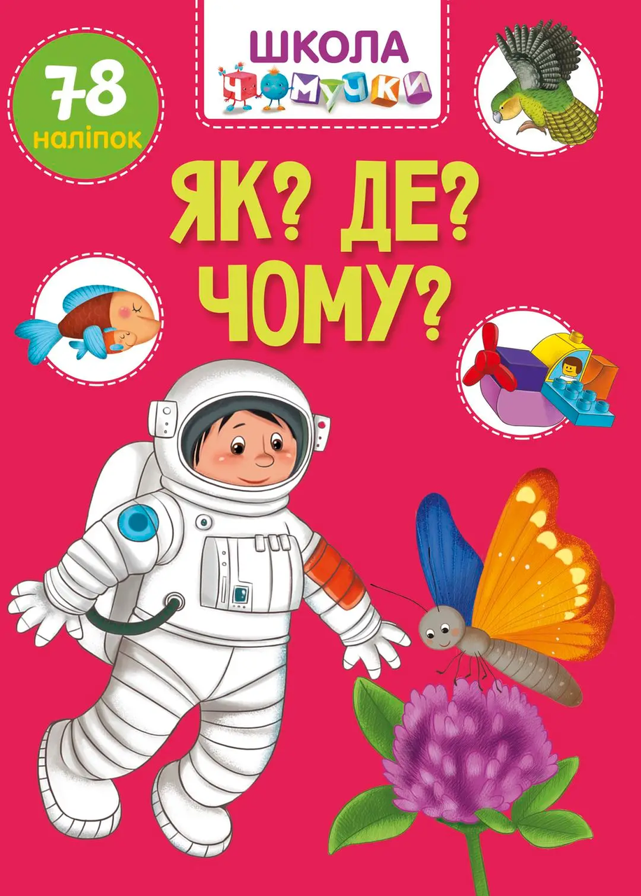 Як? Де? Чому? Школа чомучки