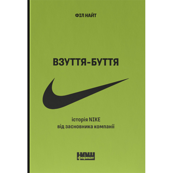 Книга  Взуття-буття. Історія Nike від засновника компанії. Оновл. вид.- Філ Найт