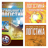 Набір книг "Транспортна логістика","Логістика: теорія та практика","Логістика Навчальний поcібник"