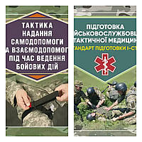 Набір книг "Підготовка військовослужбовця з тактичної","Тактика надання самодопомоги та взаємодопомоги"