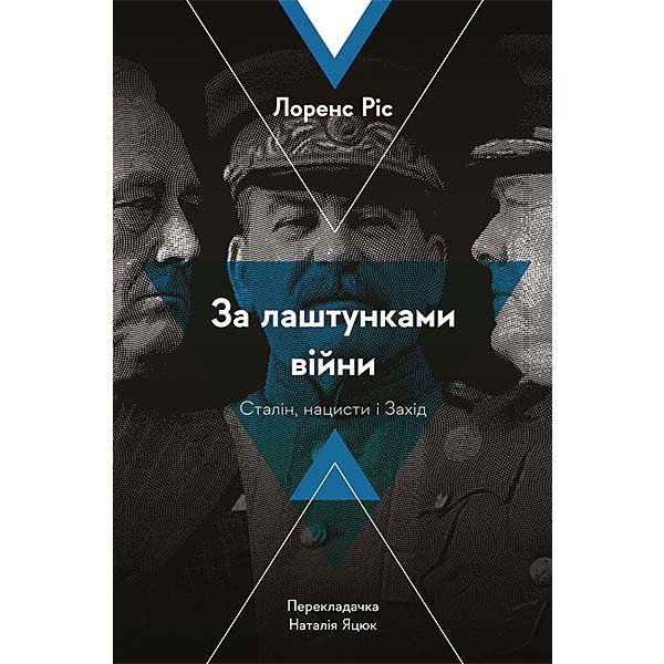 Книга За лаштунками війни. Сталін, нацисти і Захід - Лоренс Ріс
