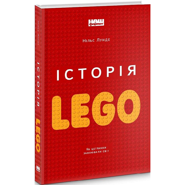Книга Історія LEGO. Як цеглинки завоювали світ - Нільс Лунде