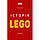 Книга Історія LEGO. Як цеглинки завоювали світ - Нільс Лунде, фото 2