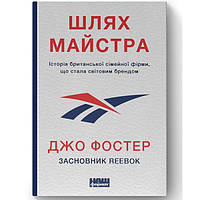 Книга Шлях майстра. Історія сімейної британської фірми, що стала світовим брендом-Джо Фостер