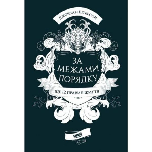 Книга За межами порядку. Ще 12 правил життя - Джордан Пітерсон