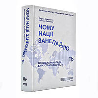 Книга Чому нації занепадають? Походження влади, багатства та бідності - Дарон Аджемоглу, Джеймс Робінсон