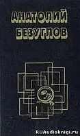 Книга - Следователь по особо важным делам - Змееловы - Эпиизод из практики следователя - Анатолий Безуглов