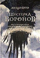 Книга Шестерка воронов. Книга 1 - Ли Бардуго (Твёрдая обложка)