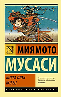 Книга пяти колец. Миямото Мусаси. Эксклюзивная классика