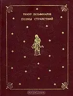 Книга - Поэмы странствий (сборник) Тимур Зульфикаров, Лев Гольдберг - Уценка