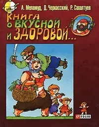 Книга - Книга про смачну та здорову. Автори: Олександр Меламуд, Д. Черкаський, Р. Сахалтуєв