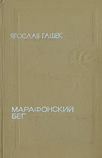 Книга - "Марафонський біг" Гашек Ярослав