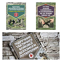 Набір книг "Підручник тактичної бойової","Тактика надання самодопомоги","Підготовка військовослужбовця"