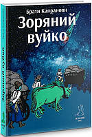 Детская фантастика и фэнтези `Зоряний вуйко` Книги для детей школьников