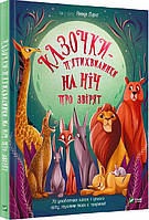 Лучшие зарубежные сказки с картинками `Казочки-п ятихвилинки на ніч про звірят` Книга подарок для детей
