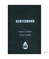 Книга Нефтехимия. Автор - Уильям Л. Леффлер, Доналд Л. Бардик