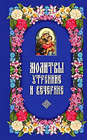 Книга Молитвы утренние и вечерние (Рус.) (переплет твердый) 2009 г.