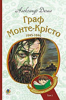 Книги приключения детские `Граф Монте-Крісто : роман : Т. 1 | Дюма А.` Художественные книги для детей