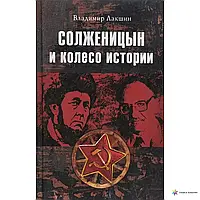 Книга - СОЛЖЕНИЦЫН И КОЛЕСО ИСТОРИИ ВЛАДИМИР ЯКОВЛЕВИЧ ЛАКШИН