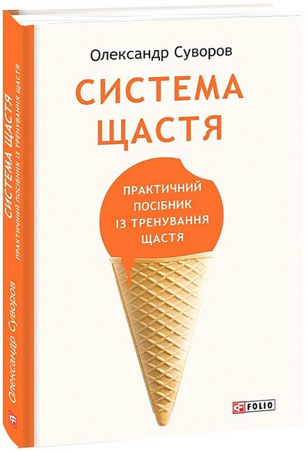 Книга «Система щастя. Практичний посібник із тренування щастя». Автор - Олександр Суворов