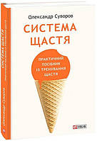 Книга «Система счастья. Практическое руководство по тренировке счастья». Автор Александр Суворов