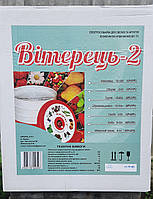 Електросушарка для фруктів та овочів "Вітерець - 2"