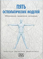 Книга Пять остеопатических моделей . Автор - Паоло Тоцци , Кристиан Лунги , Джампьеро Фуско (Мультиметод)